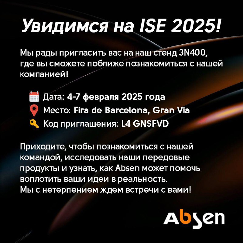 Приглашаем вас на выставку ISE 2025! …