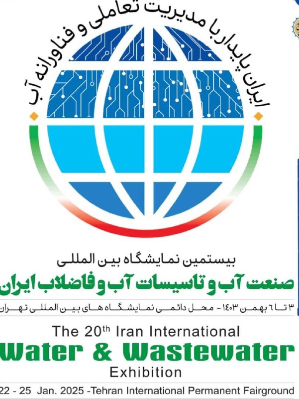 **بیستمین نمایشگاه بین‌المللی صنعت آب و …