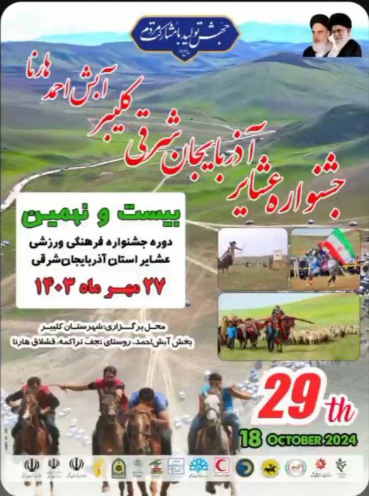 ***?***بیست ونهمین جشنواره فرهنگي ورزشی عشایر …