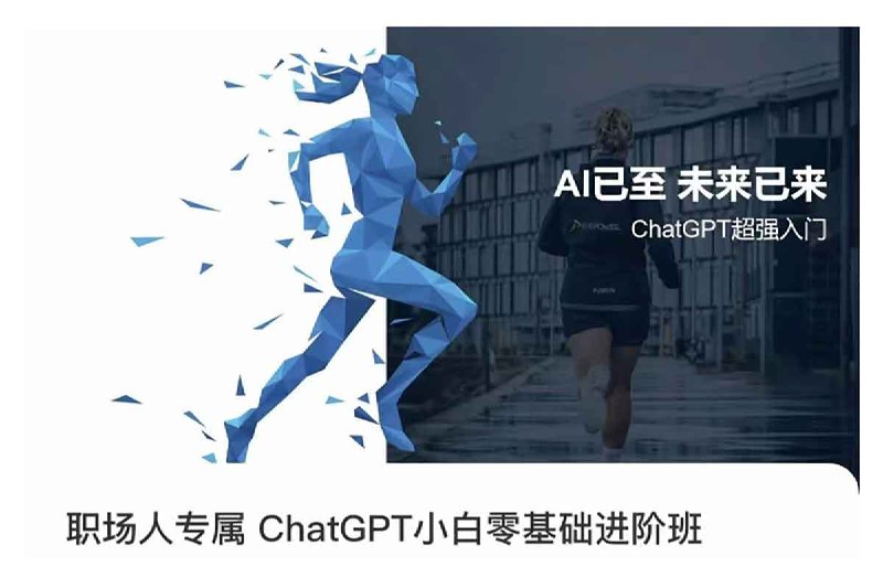 ***🗣️*** 职场人专属ChatGPT小白零基础进阶班，AI已至，未来已来，ChatGPT超强入门