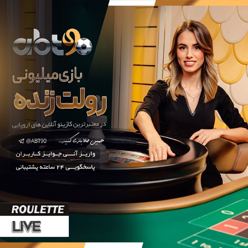 ***?***"رولت زنده" در معتبرترین کازینو آنلاین …