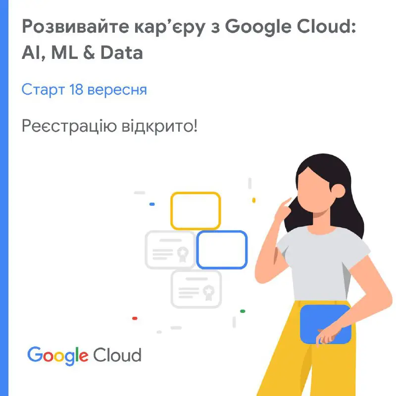 [​​](https://telegra.ph/file/43dcc09c609f2d9c9ee87.jpg)**Google продовжує навчальну програму "Розвивайте кар’єру з Google Cloud" - тепер із фокусом на машинне навчання (ML), штучний інтелект (АІ) …