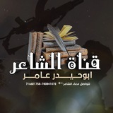 قناة الشاعر المجاهد ابو حيدر عامر …