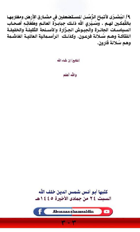 قناة فضيلة الشيخ أبو أنس شمس …