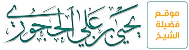 [#درر\_الناصح\_الأمين](?q=%23%D8%AF%D8%B1%D8%B1_%D8%A7%D9%84%D9%86%D8%A7%D8%B5%D8%AD_%D8%A7%D9%84%D8%A3%D9%85%D9%8A%D9%86)