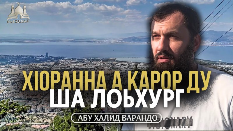 ХIоррана а карор ду ша лоьхург …