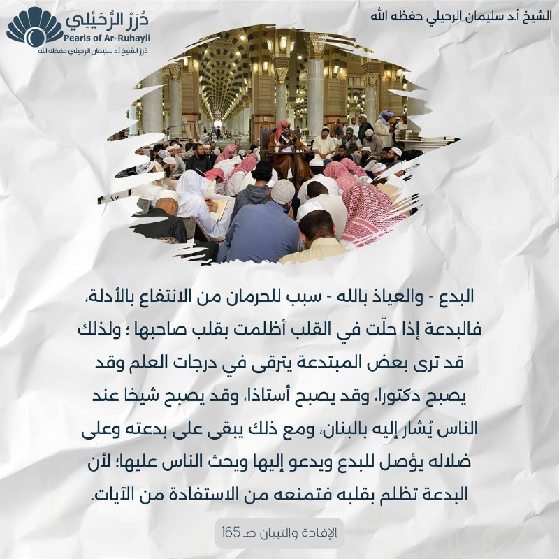 ***?******?*****البدع سبب للحرمان من الإنتفاع بالأدلة …