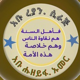 [እስኪሞት አትጠብቁ አሁን አልቅሱለት