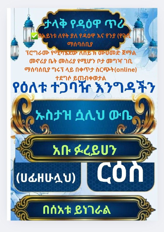 ***🎤******🎤*** ታላቅ የዳዕዋ ፕሮግራም