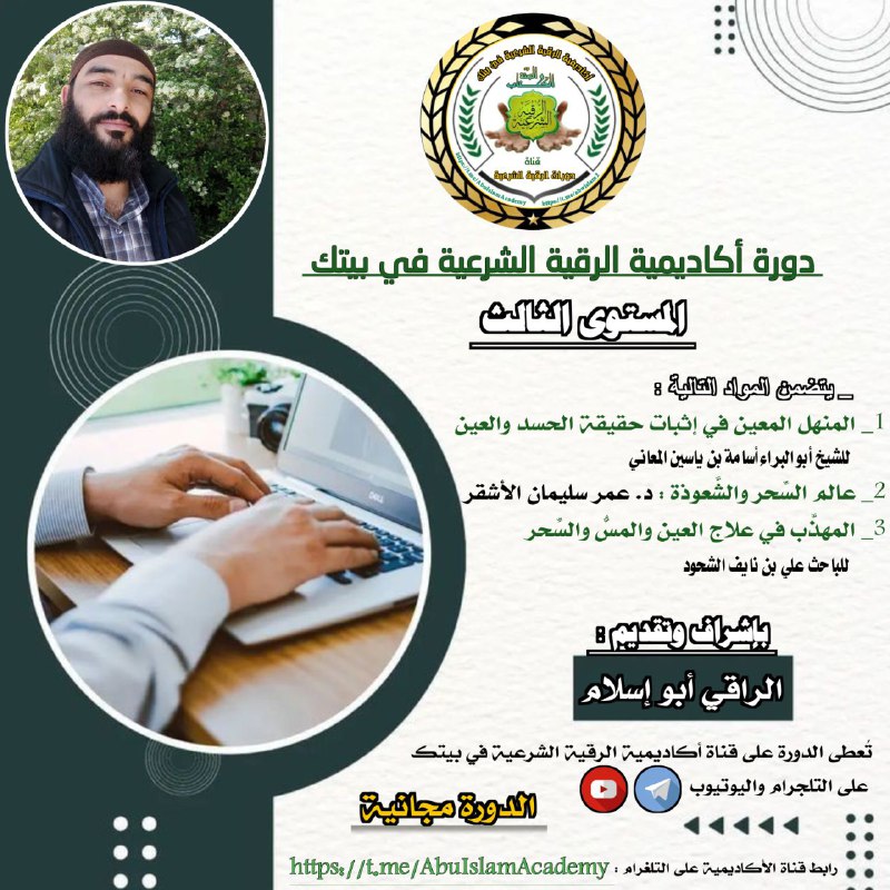 *****📚*** دورة أكاديمية الرقية الشرعية في …