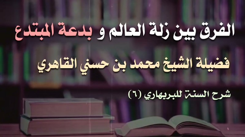 مقاطع نافعة للعلماء والمشايخ الفضلاء