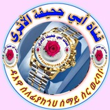 ***⭕******👉******ዛሬ የአልወጅዝ ቂርአት አለን