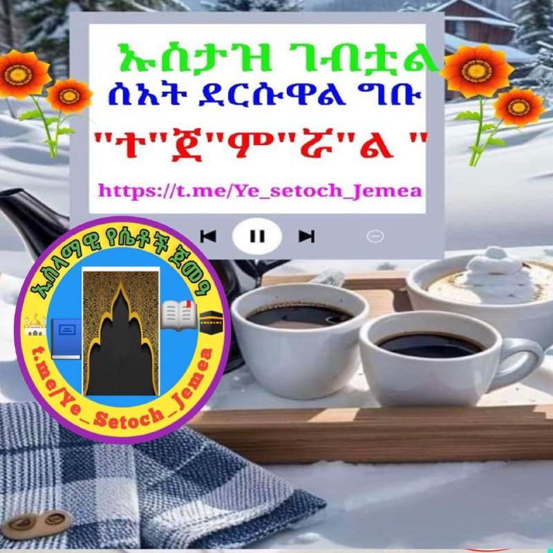 *****〰*******የቂርአት ሰአታችን ደርሱዋል*******🌹*******ቀጥታ ስርጭት*******💎*******ተ** *****💎*******ጀ** *****💎*******ም