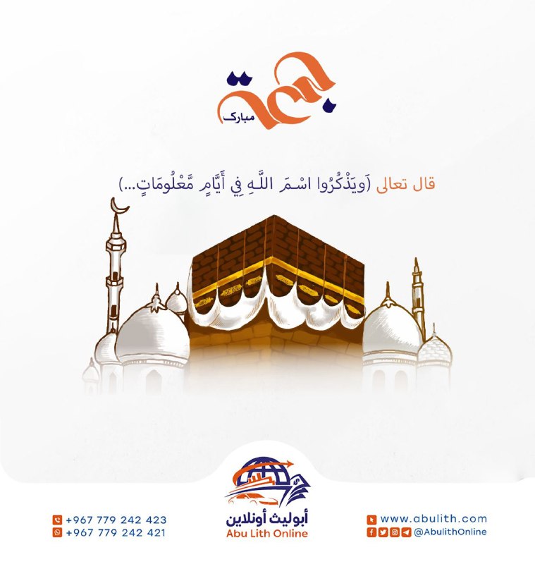 وَيَذْكُرُوا اسْمَ اللَّهِ فِي أَيَّامٍ مَّعْلُومَاتٍ