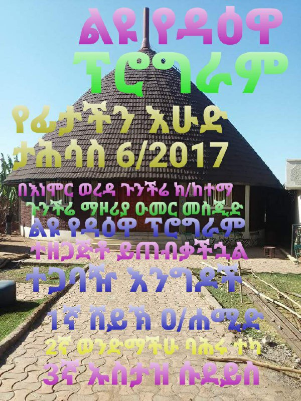 ***🔹*** ልዩ የዳዕዋ ፕሮግራም