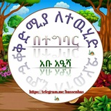 **አስላሙ አለይኩም ወረህመቱላሂ ወበረካትሁ