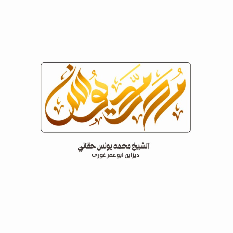 **تایپگرافی: الشیخ محمد یونس حقانی**[**#تایپوگرافی**](?q=%23%D8%AA%D8%A7%DB%8C%D9%BE%D9%88%DA%AF%D8%B1%D8%A7%D9%81%DB%8C)[**#دست\_نویس**](?q=%23%D8%AF%D8%B3%D8%AA_%D9%86%D9%88%DB%8C%D8%B3)