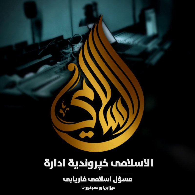 **تایپگرافی: الاسلامي خپروندیة ادارة**[**#تایپوگرافی**](?q=%23%D8%AA%D8%A7%DB%8C%D9%BE%D9%88%DA%AF%D8%B1%D8%A7%D9%81%DB%8C)[**#دست\_نویس**](?q=%23%D8%AF%D8%B3%D8%AA_%D9%86%D9%88%DB%8C%D8%B3)