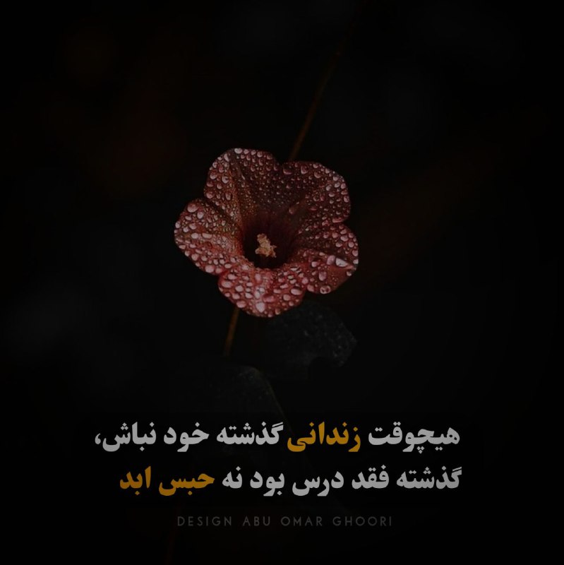 هیچوقت زندانی گذشته خودنباش،