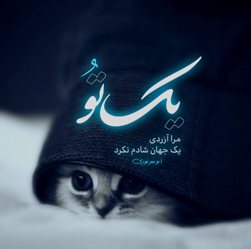 **یک تو