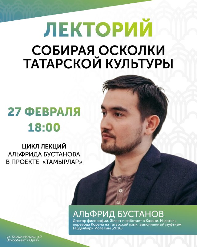 **27 февраля в 18:00 в Юрте …