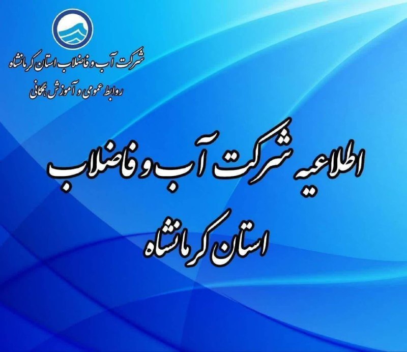***?*** **اطلاعیه شرکت آب و فاضلاب …