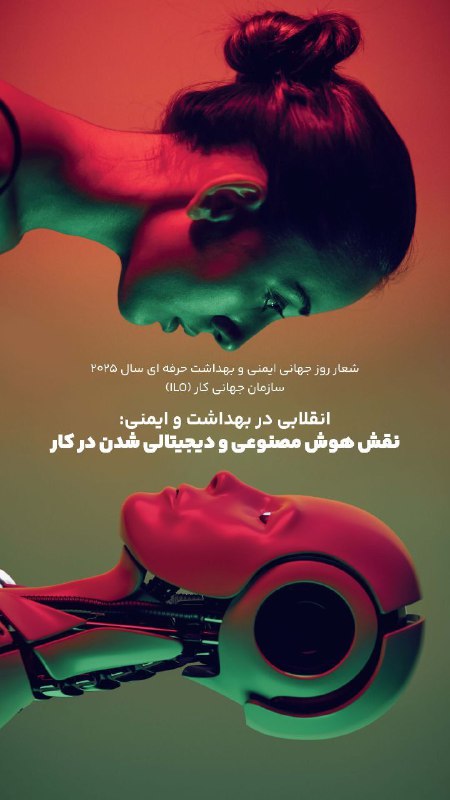 شعار روز جهانی ایمنی و بهداشت …
