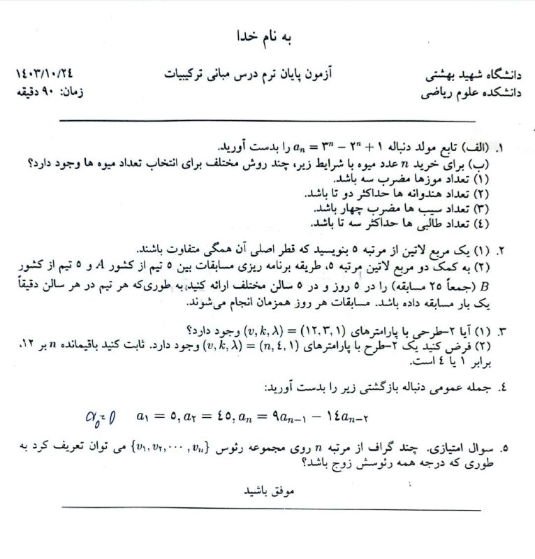 نام درس: [#مبانی\_ترکیبیات](?q=%23%D9%85%D8%A8%D8%A7%D9%86%DB%8C_%D8%AA%D8%B1%DA%A9%DB%8C%D8%A8%DB%8C%D8%A7%D8%AA)