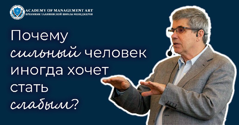 **Сила человека внушает опасение**, и поэтому …