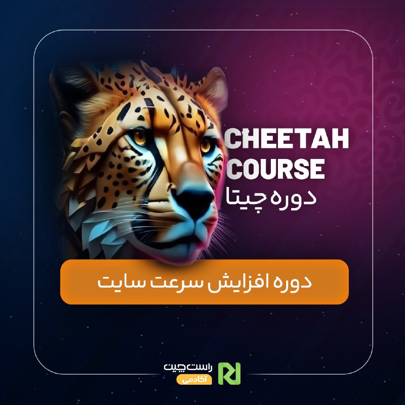 *****⚡️***** **با دوره چیتا به سرعت …