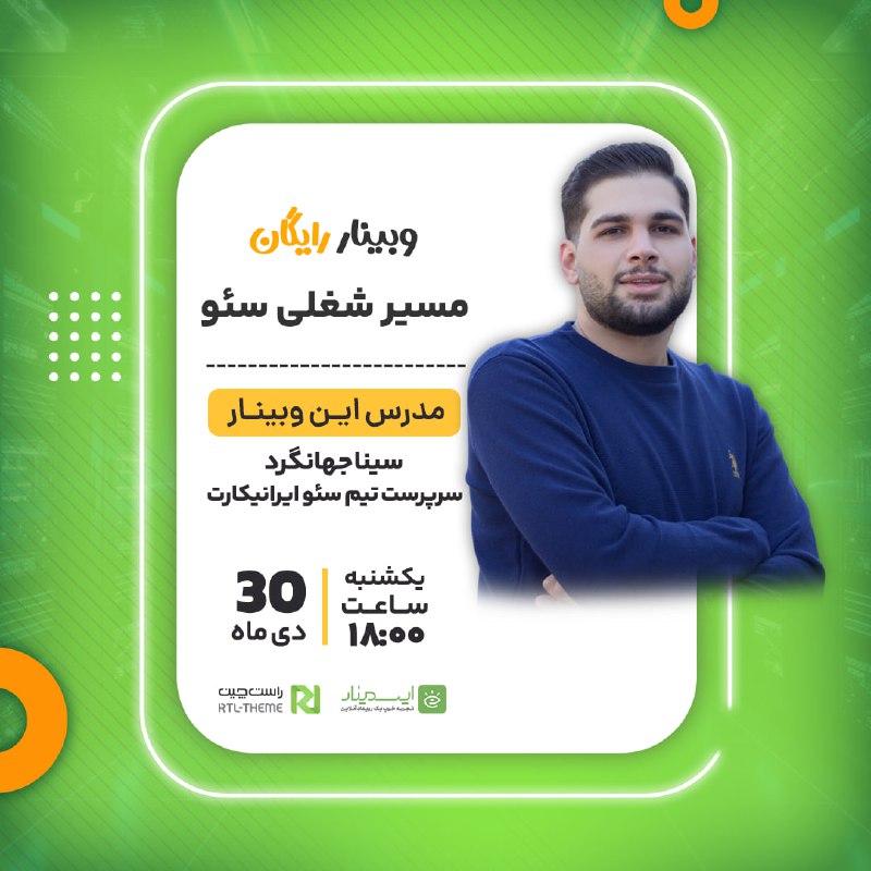 *****📣***** **وبینار رایگان: مسیر شغلی سئو**