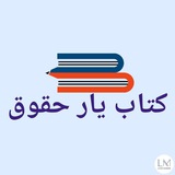 ***?***از شما داوطلبان آزمون های حقوقی …