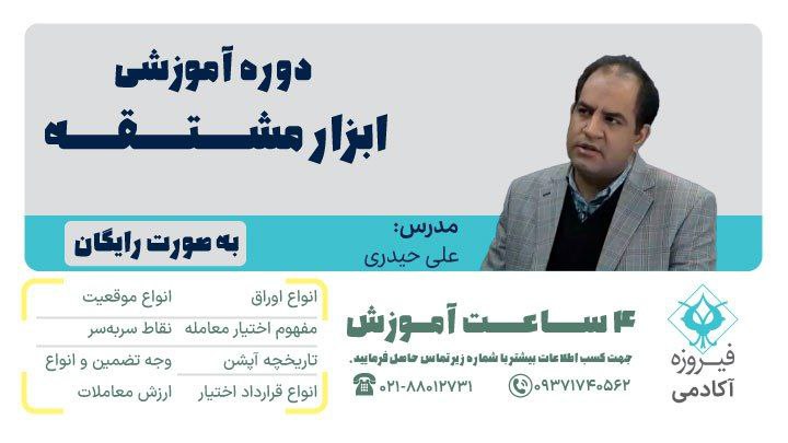 ***?*****فیروزه آکادمی برگزار می‌کند:**