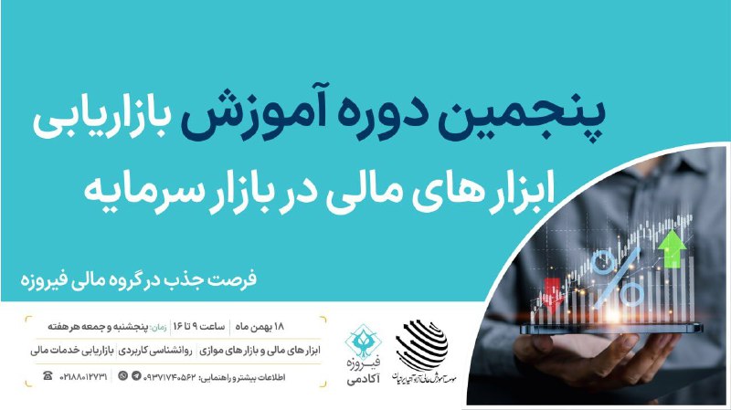 *****?***** **دو**ره آموزش بازاریابی ابزارهای مالی