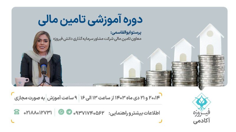 ***?*****دوره آموزشی تامین‌مالی**