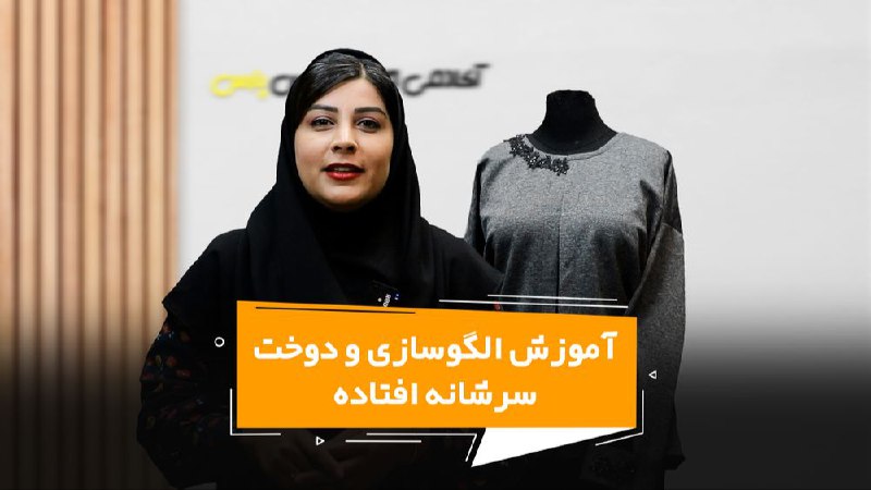 ***✅***سرشانه افتاده و آموزش الگوسازی و …