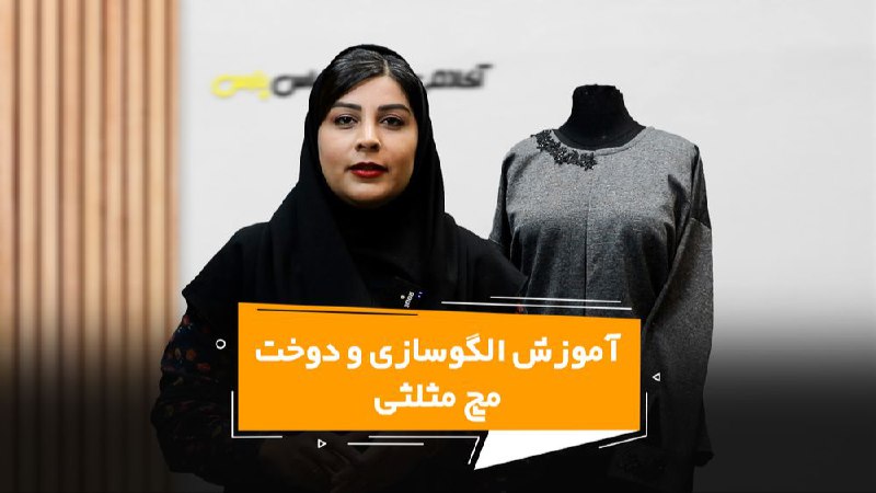 ***✅***مچ مثلثی و الگوسازی و دوخت …
