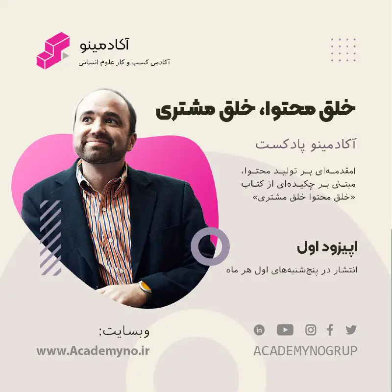*****?*** اپیزود اول پادکست آکادمینو منتشر …