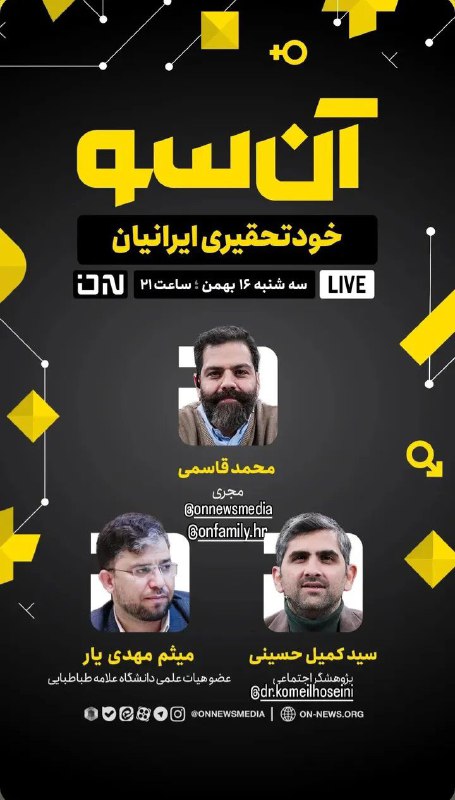 ***🔴***برنامه آنسو سه شنبه ۱۶بهمن ساعت …