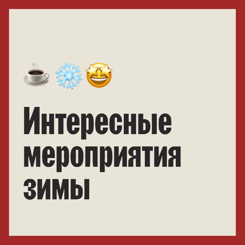 ***☕️*** Руководствуясь правилом «Давайте уже после …