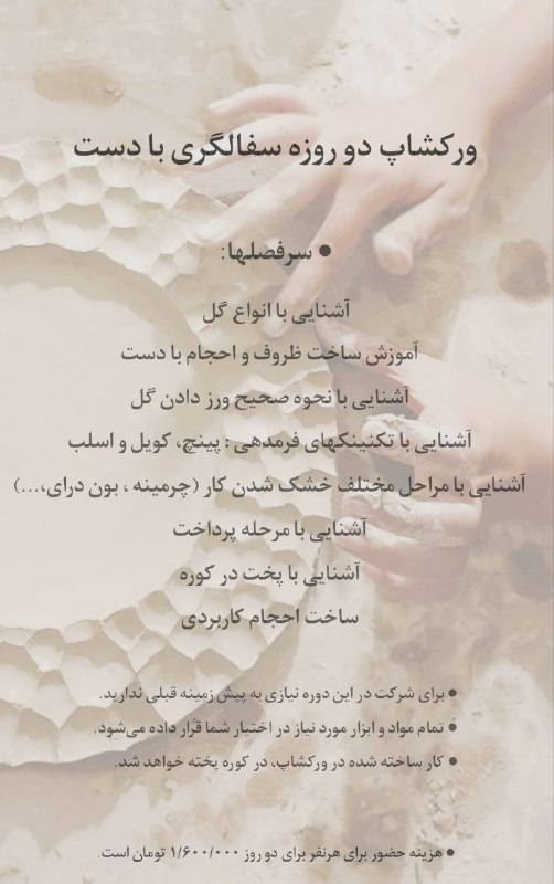 ورکشاپ دو روزه سفال با دست