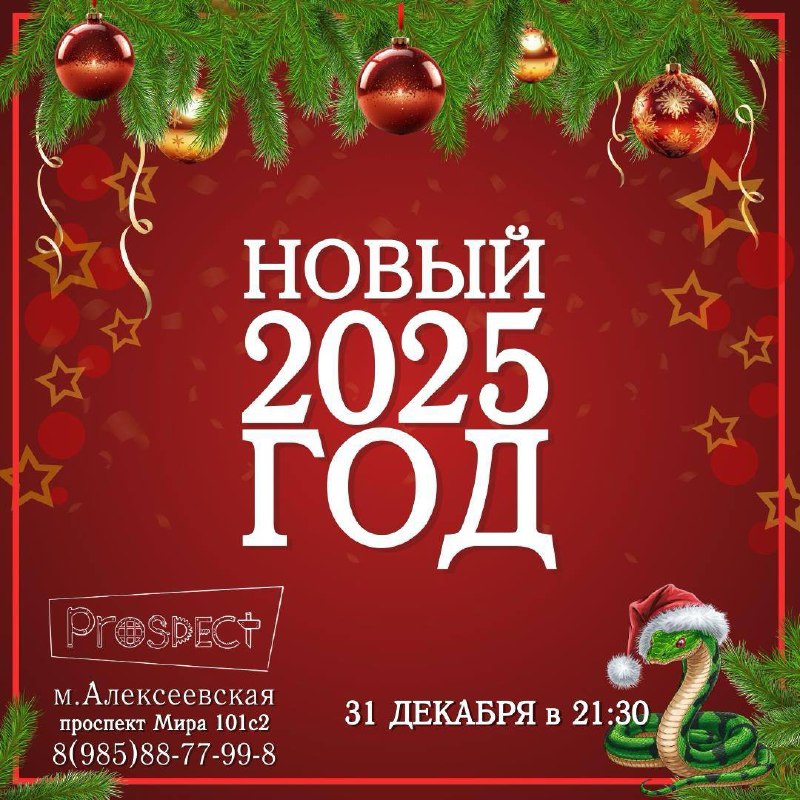 ***?***НОВЫЙ 2025 ГОД В АНТИКАФЕ “PROSPECT”***?***