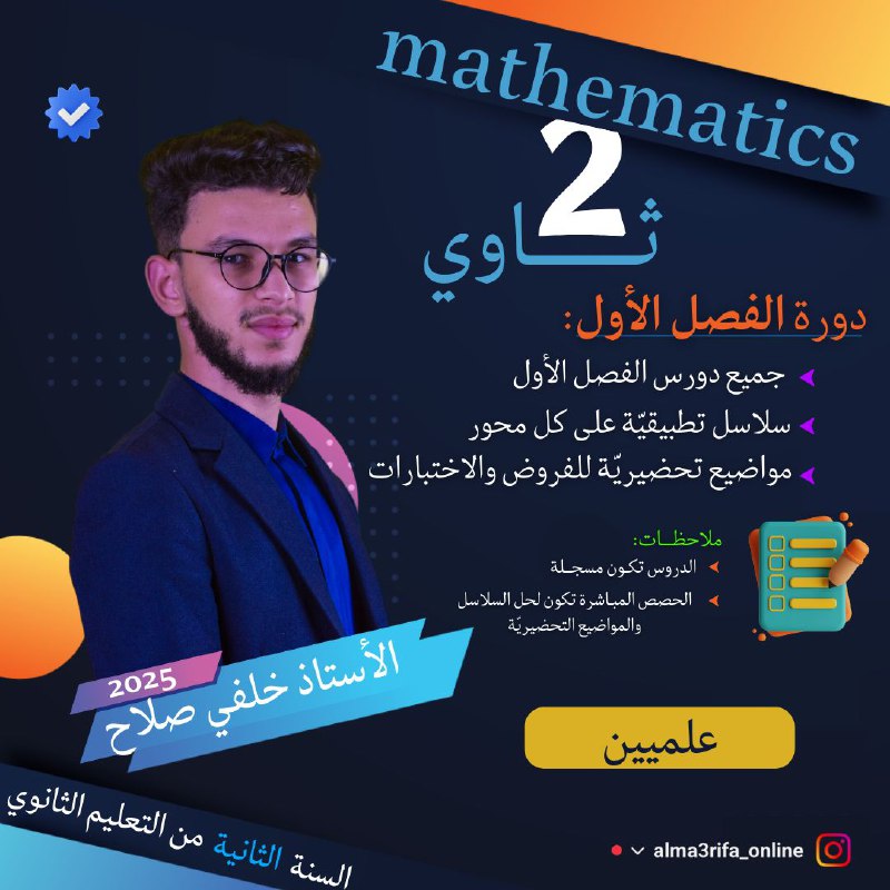 دورة الفصل الأول لتلاميذ السنة الثـانية …