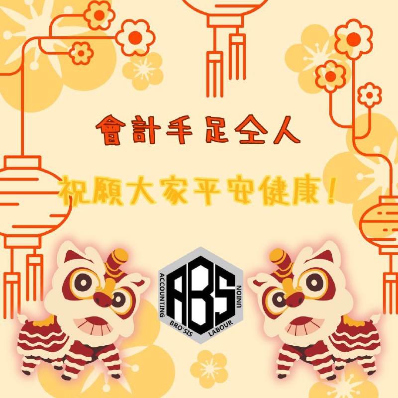 [#會計手足](?q=%23%E6%9C%83%E8%A8%88%E6%89%8B%E8%B6%B3)