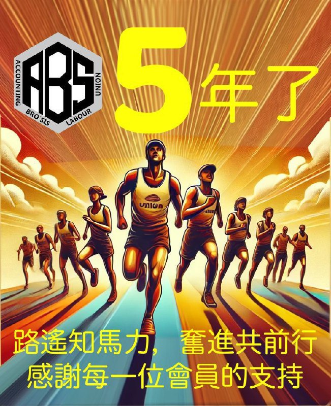 香港會計手足工會，由2020成立至今，已經5年啦！踏入新一年，本會希望好似靈蛇一樣，靈活應變，為大家提供最新會計行業資訊，並就會計界嘅新聞同事件發聲。喺呢度，本會多謝一直支持我哋嘅會員，陪伴我哋走過每一步。今年，我哋會籌辦更多活動，希望透過唔同形式，聯繫更多同路人，繼續向前走！