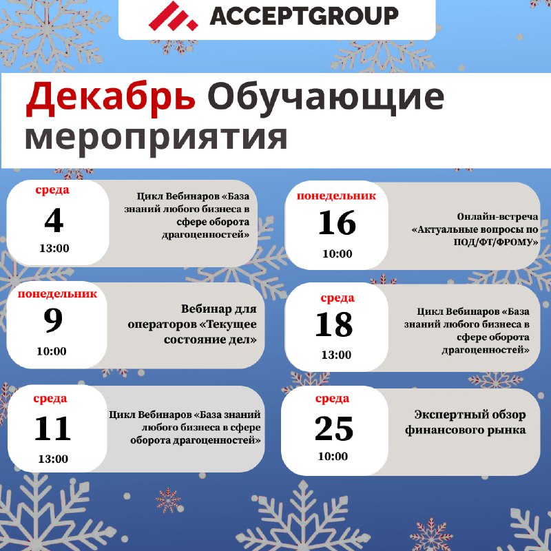 **Расписание обучающих мероприятий на декабрь** *****🎄*****