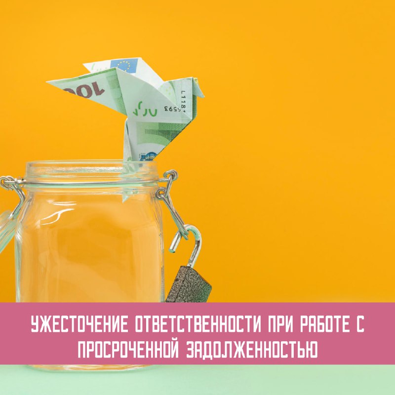 **Ужесточение ответственности при работе с просроченной …