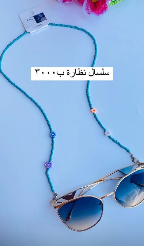 اكسسوارات الأخوات
