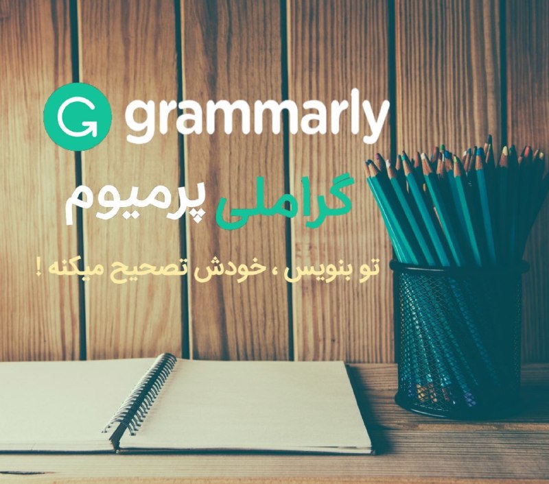 اکانت پریمیوم قانونی و اختصاصی Grammarly