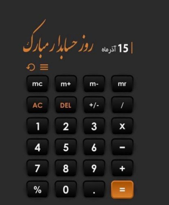 به نام خدای حسابگر، حسابدار آسمان …